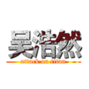 吴浩然 (attack on titan)