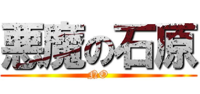 悪魔の石原 (NO)