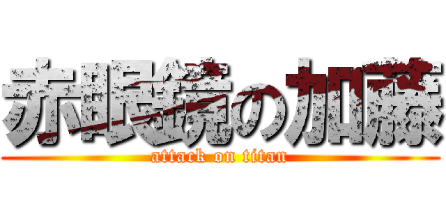 赤眼鏡の加藤 (attack on titan)