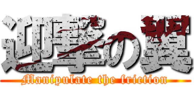 迎撃の翼 (Manipulate the friction)