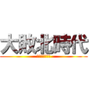 大敗北時代 (敗北者じゃけぇ)