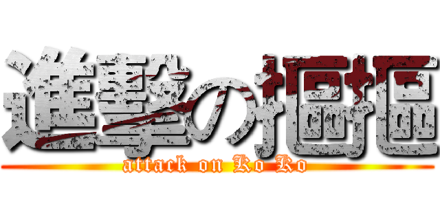 進擊の摳摳 (attack on Ko Ko)