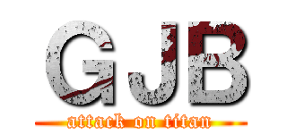 ＧＪＢ (attack on titan)