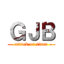 ＧＪＢ (attack on titan)