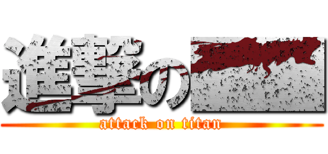 進撃の■■ (attack on titan)