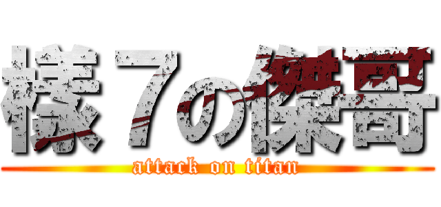 樣７の傑哥 (attack on titan)