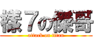 樣７の傑哥 (attack on titan)