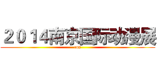 ２０１４南京国际动漫展 (cos)
