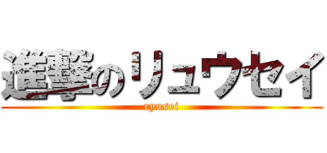 進撃のリュウセイ (ryusei)