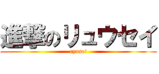 進撃のリュウセイ (ryusei)