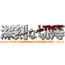 深刻な切痔 (serious piece hemorrhoids)