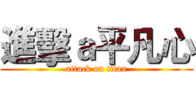進擊ａ平凡心 (attack on titan)