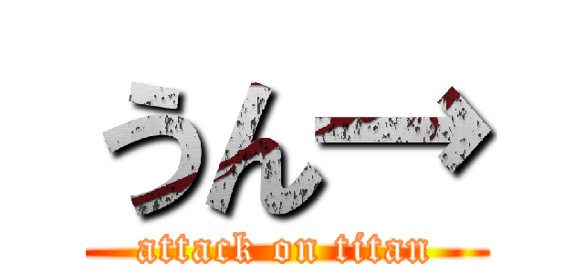 うん→ (attack on titan)