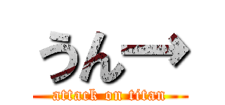 うん→ (attack on titan)