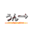 うん→ (attack on titan)