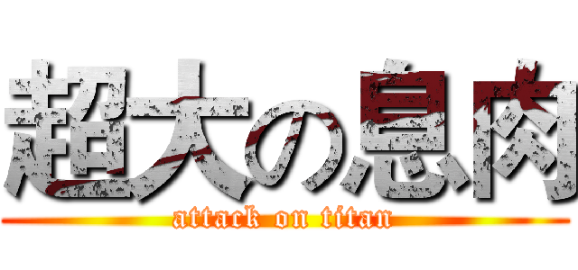 超大の息肉 (attack on titan)