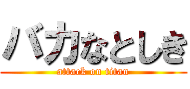バカなとしき (attack on titan)