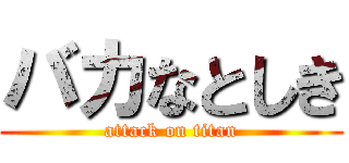 バカなとしき (attack on titan)