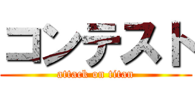 コンテスト (attack on titan)