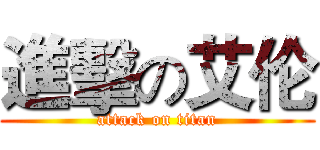 進擊の艾伦 (attack on titan)