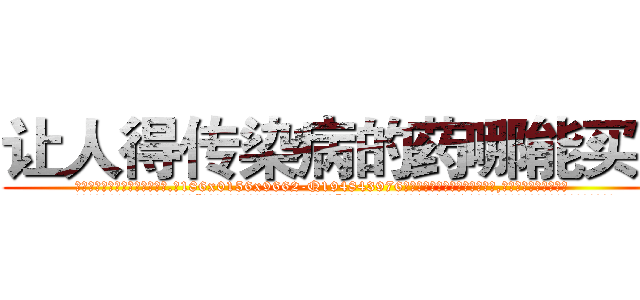 让人得传染病的药哪能买到 (让人得传染病的药哪能买到【电.话186x0156x9662-Q194843976林氏药业】我们做的是长期生意,靠的是老客户长期支持
参考消息网2月20日报道 韩媒称，“剩女多、离婚率高的城市，房价一定会上涨。”这是中国经济学家金岩石2016年12月参加在上海举行的房地产相关论坛时说的话。
)