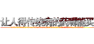 让人得传染病的药哪能买到 (让人得传染病的药哪能买到【电.话186x0156x9662-Q194843976林氏药业】我们做的是长期生意,靠的是老客户长期支持
参考消息网2月20日报道 韩媒称，“剩女多、离婚率高的城市，房价一定会上涨。”这是中国经济学家金岩石2016年12月参加在上海举行的房地产相关论坛时说的话。
)