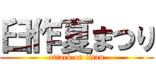 臼作夏まつり (attack on titan)