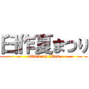 臼作夏まつり (attack on titan)