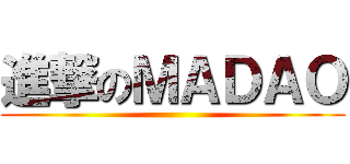 進撃のＭＡＤＡＯ ()