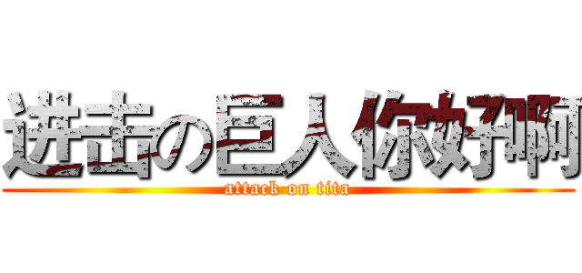 进击の巨人你好啊 (attack on tita)