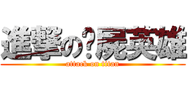 進撃の撿屍英雄 (attack on titan)