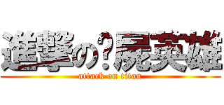 進撃の撿屍英雄 (attack on titan)