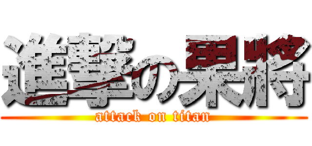 進撃の果將 (attack on titan)