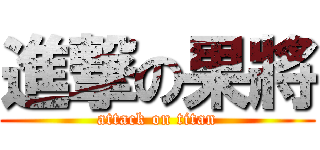 進撃の果將 (attack on titan)
