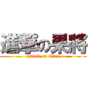 進撃の果將 (attack on titan)