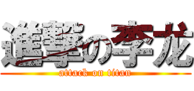 進撃の李龙 (attack on titan)