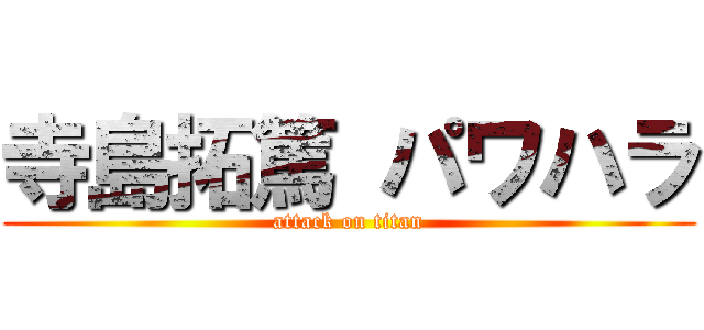 寺島拓篤 パワハラ (attack on titan)