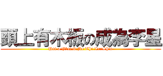 頭上有木板の成為李星 (Hat a Plat & Be The LeeShin)