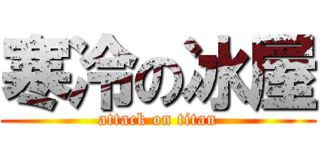 寒冷の冰屋 (attack on titan)