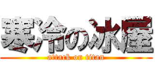 寒冷の冰屋 (attack on titan)
