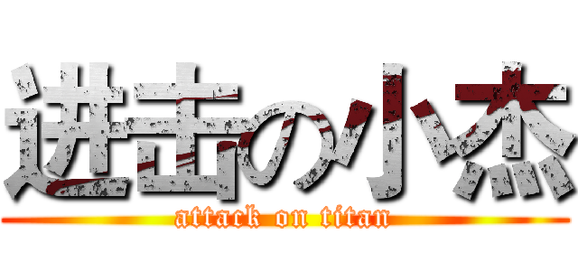 进击の小杰 (attack on titan)