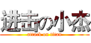 进击の小杰 (attack on titan)