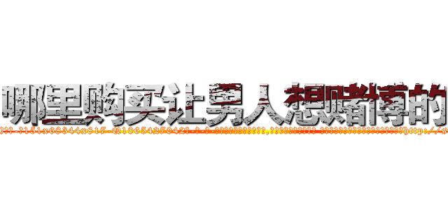 哪里购买让男人想赌博的药 (哪里购买让男人想赌博的药【电-话151x68344x817-Q1065427042元-吉-药-业】我们做的是长期生意,靠的是老客户长期支持 哪里购买让男人想赌博的药在发表了一篇http://sngk.net/xbSSrp

参考消息网我们做的是长期生意,靠的是老客户长期支持也许我们早该意识到，就连鲍勃·霍斯金斯（金球奖戏剧类电影男主角 
)
