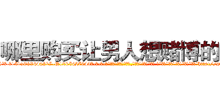 哪里购买让男人想赌博的药 (哪里购买让男人想赌博的药【电-话151x68344x817-Q1065427042元-吉-药-业】我们做的是长期生意,靠的是老客户长期支持 哪里购买让男人想赌博的药在发表了一篇http://sngk.net/xbSSrp

参考消息网我们做的是长期生意,靠的是老客户长期支持也许我们早该意识到，就连鲍勃·霍斯金斯（金球奖戏剧类电影男主角 
)