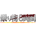 乗り物８時間 (attack on titan)