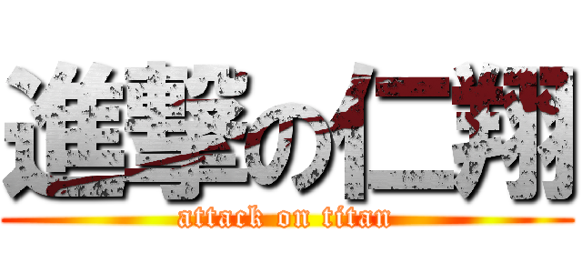 進撃の仁翔 (attack on titan)