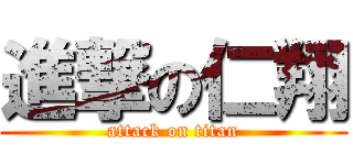 進撃の仁翔 (attack on titan)