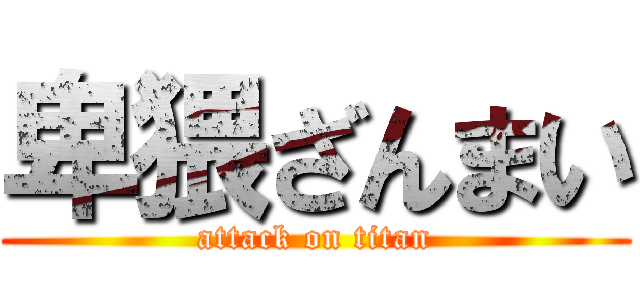 卑猥ざんまい (attack on titan)