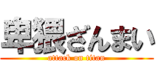 卑猥ざんまい (attack on titan)