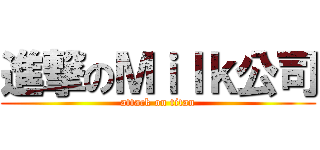 進撃のＭｉｌｋ公司 (attack on titan)